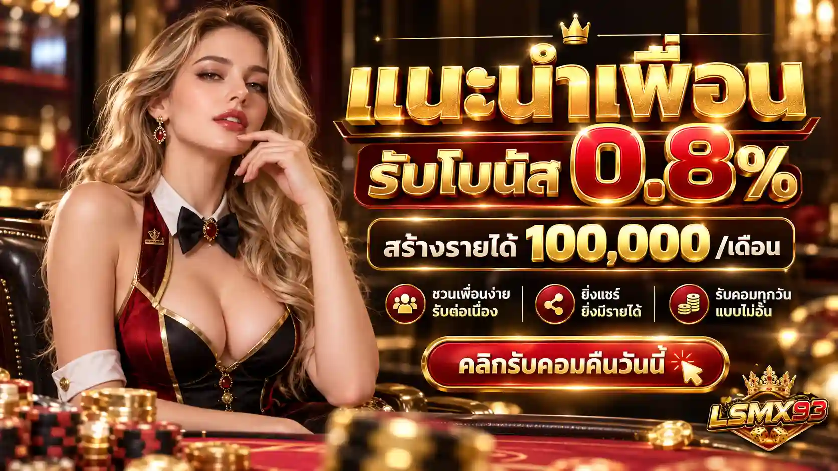LSMX93 แนะนำเพื่อนรับโบนัส