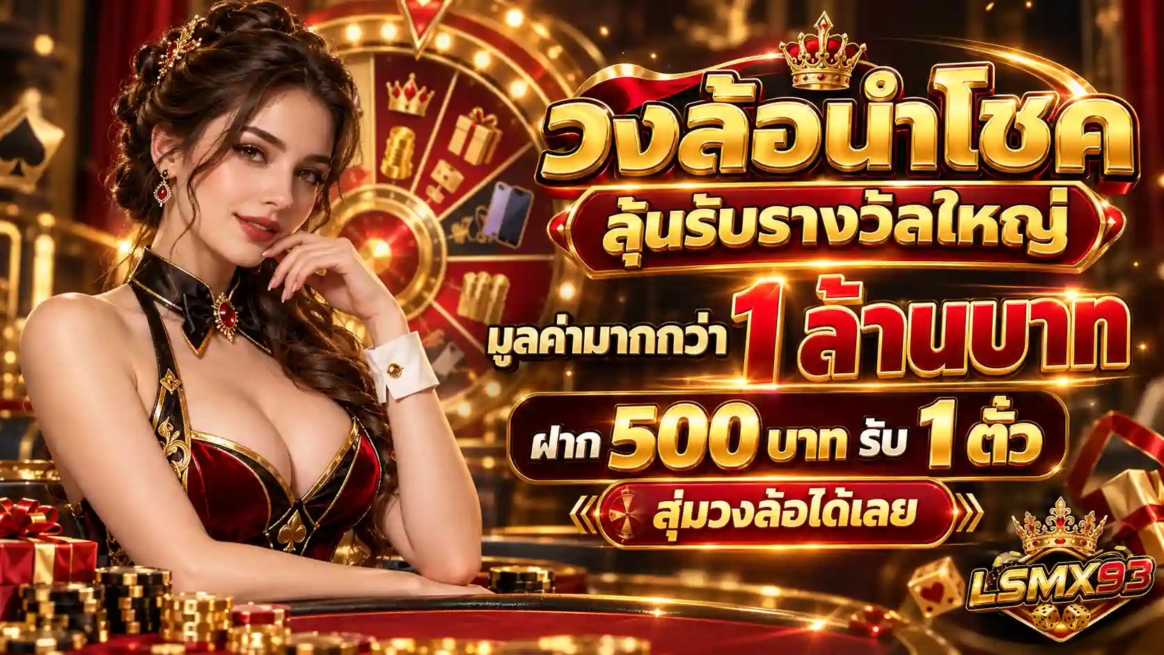 วงล้อนำโชครางวัลใหญ่ LSMX93